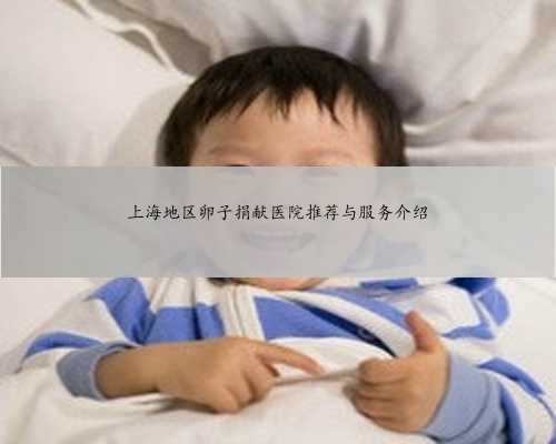上海地区卵子捐献医院推荐与服务介