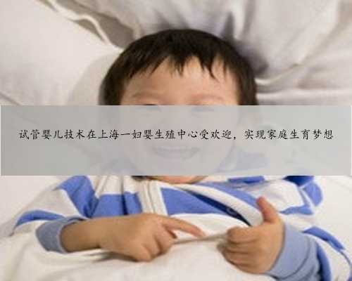 试管婴儿技术在上海一妇婴生殖中心受欢迎，实现家庭生育梦想